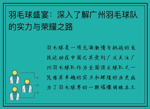 羽毛球盛宴：深入了解广州羽毛球队的实力与荣耀之路