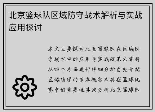 北京篮球队区域防守战术解析与实战应用探讨