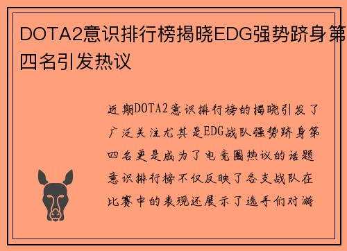 DOTA2意识排行榜揭晓EDG强势跻身第四名引发热议