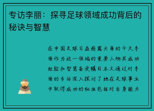 专访李丽：探寻足球领域成功背后的秘诀与智慧