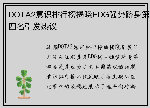 DOTA2意识排行榜揭晓EDG强势跻身第四名引发热议