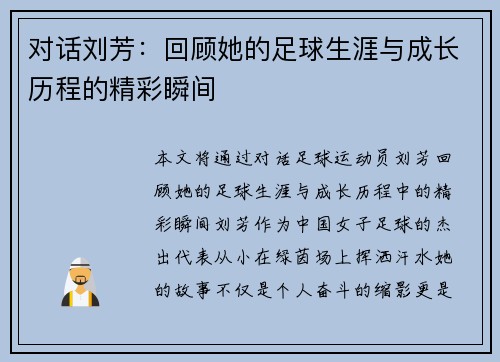 对话刘芳：回顾她的足球生涯与成长历程的精彩瞬间