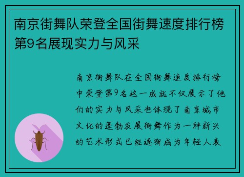 南京街舞队荣登全国街舞速度排行榜第9名展现实力与风采