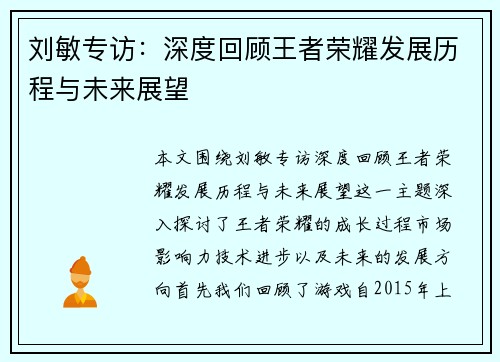 刘敏专访：深度回顾王者荣耀发展历程与未来展望