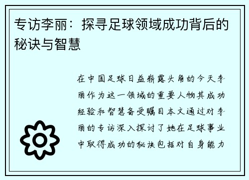 专访李丽：探寻足球领域成功背后的秘诀与智慧