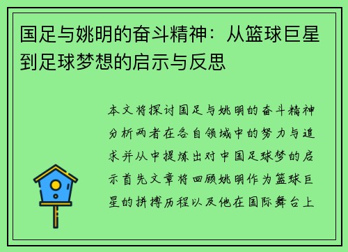 国足与姚明的奋斗精神：从篮球巨星到足球梦想的启示与反思