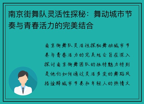 南京街舞队灵活性探秘：舞动城市节奏与青春活力的完美结合
