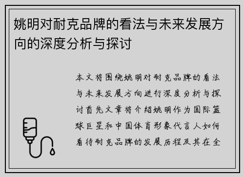 姚明对耐克品牌的看法与未来发展方向的深度分析与探讨
