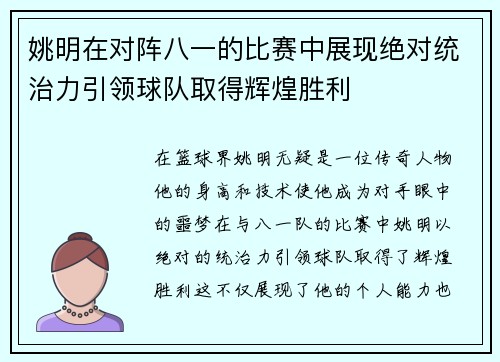 姚明在对阵八一的比赛中展现绝对统治力引领球队取得辉煌胜利