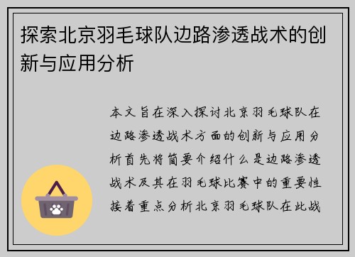 探索北京羽毛球队边路渗透战术的创新与应用分析