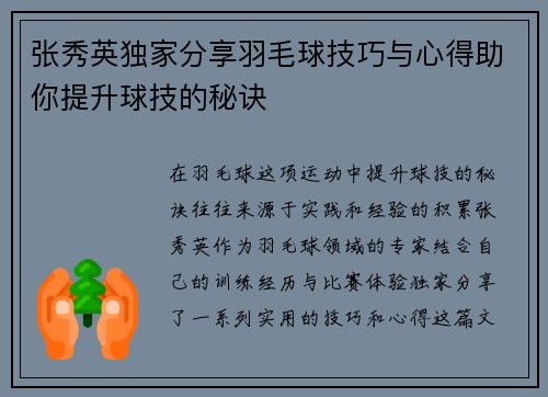 张秀英独家分享羽毛球技巧与心得助你提升球技的秘诀