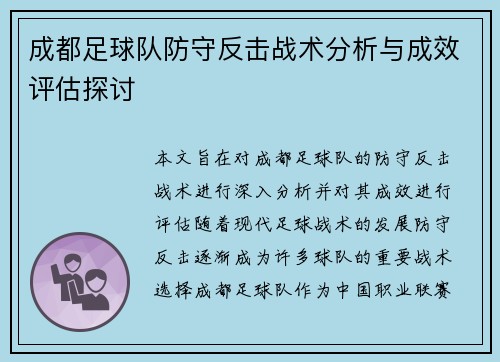成都足球队防守反击战术分析与成效评估探讨
