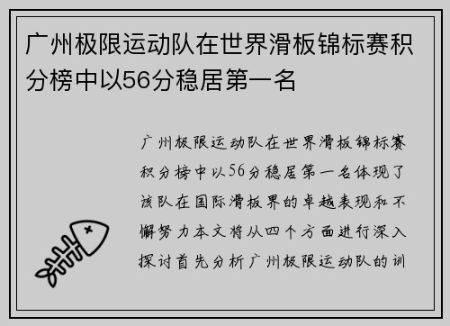 广州极限运动队在世界滑板锦标赛积分榜中以56分稳居第一名