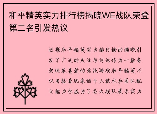 和平精英实力排行榜揭晓WE战队荣登第二名引发热议