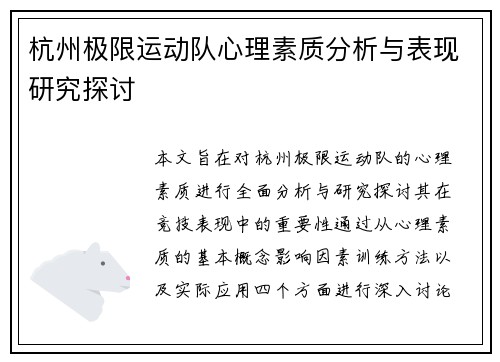 杭州极限运动队心理素质分析与表现研究探讨