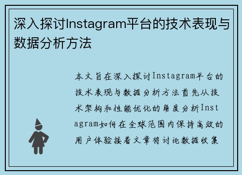 深入探讨Instagram平台的技术表现与数据分析方法