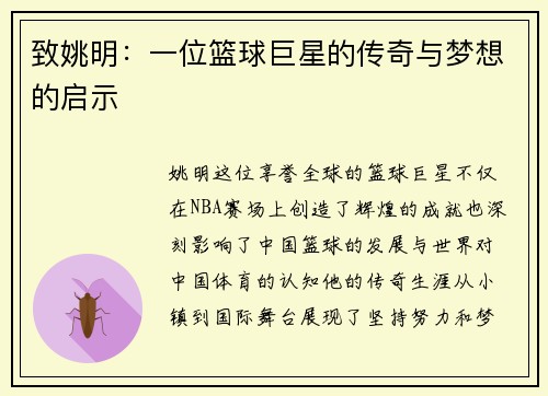 致姚明：一位篮球巨星的传奇与梦想的启示