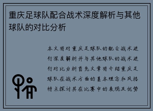 重庆足球队配合战术深度解析与其他球队的对比分析
