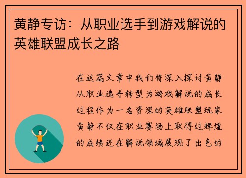 黄静专访：从职业选手到游戏解说的英雄联盟成长之路