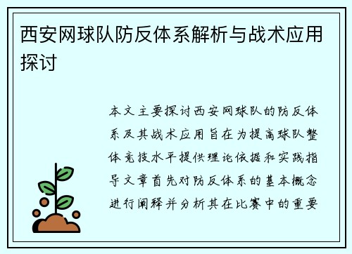 西安网球队防反体系解析与战术应用探讨