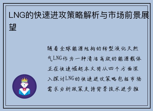 LNG的快速进攻策略解析与市场前景展望