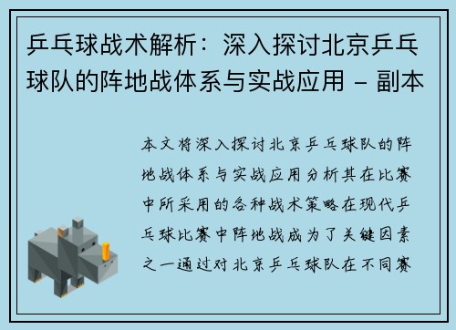 乒乓球战术解析：深入探讨北京乒乓球队的阵地战体系与实战应用 - 副本