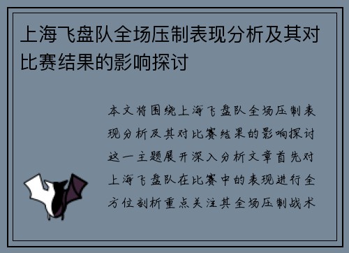 上海飞盘队全场压制表现分析及其对比赛结果的影响探讨