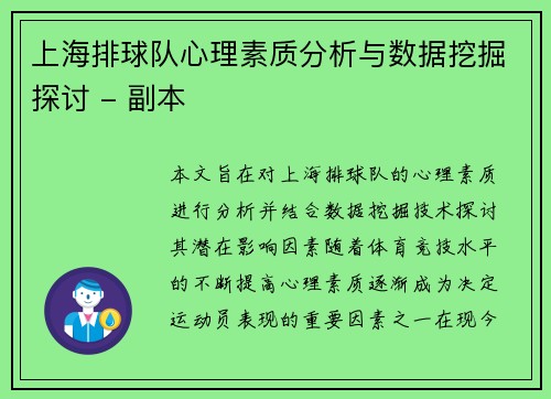 上海排球队心理素质分析与数据挖掘探讨 - 副本