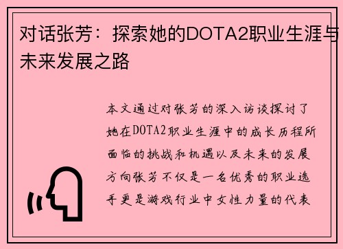 对话张芳：探索她的DOTA2职业生涯与未来发展之路