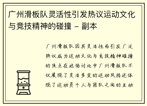 广州滑板队灵活性引发热议运动文化与竞技精神的碰撞 - 副本