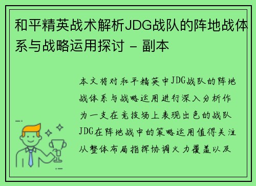 和平精英战术解析JDG战队的阵地战体系与战略运用探讨 - 副本