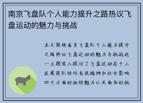 南京飞盘队个人能力提升之路热议飞盘运动的魅力与挑战