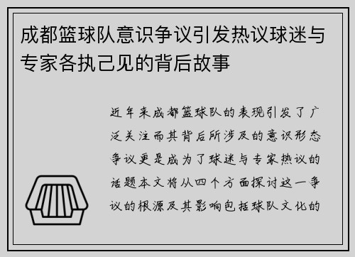 成都篮球队意识争议引发热议球迷与专家各执己见的背后故事