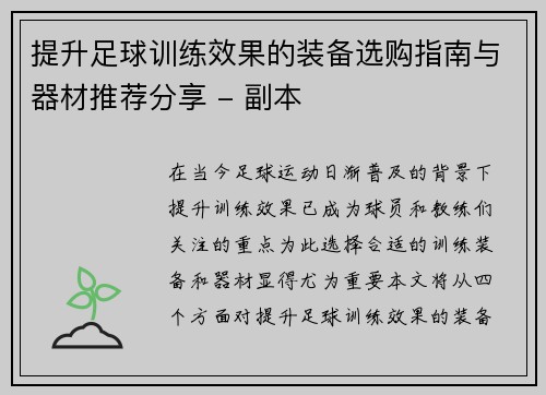 提升足球训练效果的装备选购指南与器材推荐分享 - 副本