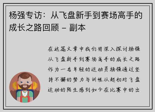 杨强专访：从飞盘新手到赛场高手的成长之路回顾 - 副本
