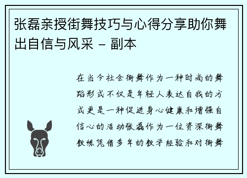 张磊亲授街舞技巧与心得分享助你舞出自信与风采 - 副本