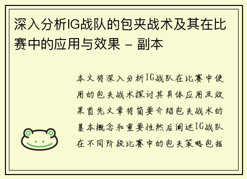 深入分析IG战队的包夹战术及其在比赛中的应用与效果 - 副本