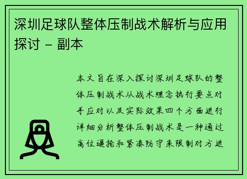 深圳足球队整体压制战术解析与应用探讨 - 副本
