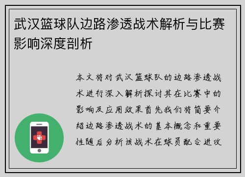 武汉篮球队边路渗透战术解析与比赛影响深度剖析