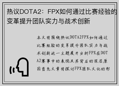 热议DOTA2：FPX如何通过比赛经验的变革提升团队实力与战术创新