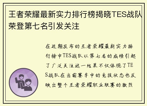 王者荣耀最新实力排行榜揭晓TES战队荣登第七名引发关注