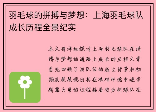 羽毛球的拼搏与梦想：上海羽毛球队成长历程全景纪实
