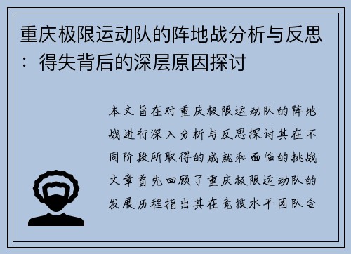 重庆极限运动队的阵地战分析与反思：得失背后的深层原因探讨
