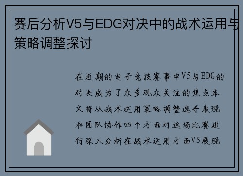 赛后分析V5与EDG对决中的战术运用与策略调整探讨