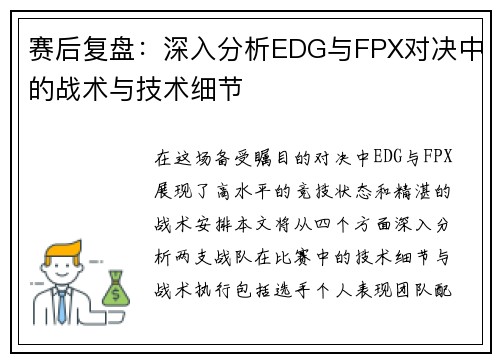 赛后复盘：深入分析EDG与FPX对决中的战术与技术细节