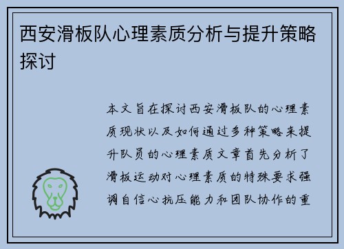 西安滑板队心理素质分析与提升策略探讨