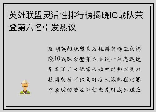 英雄联盟灵活性排行榜揭晓IG战队荣登第六名引发热议