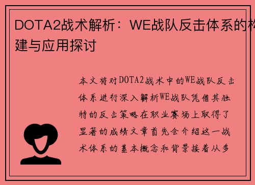 DOTA2战术解析：WE战队反击体系的构建与应用探讨