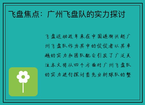 飞盘焦点：广州飞盘队的实力探讨