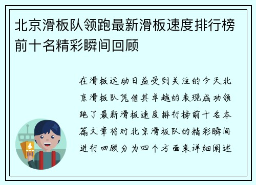 北京滑板队领跑最新滑板速度排行榜前十名精彩瞬间回顾